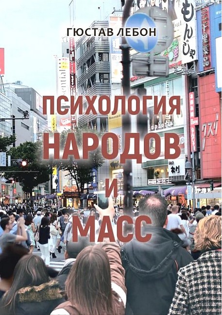 Психология народов и масс - фото 1