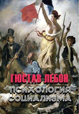 Психология социализма