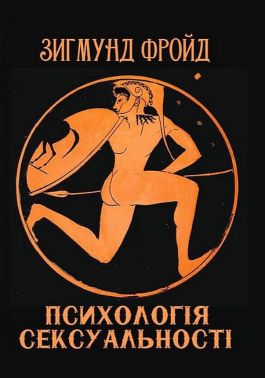 Психологія сексуальності