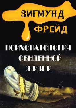 Психопатология обыденной жизни - Бізнес, Економіка і Саморозвиток