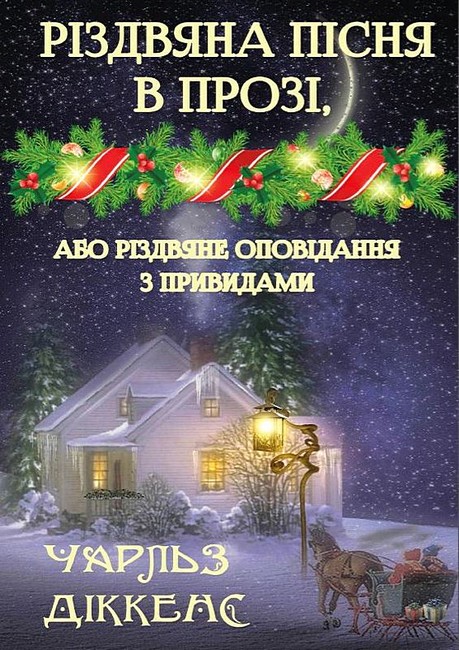 Різдвяна пісня в прозі, або Різдвяне оповідання з привидами - фото 1