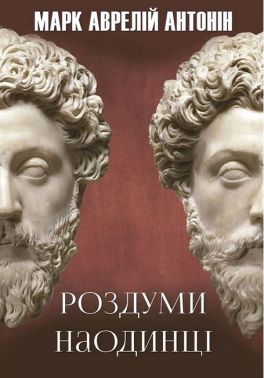 Роздуми наодинці