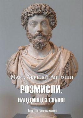 Розмисли. Наодинці з собою. Ілюстроване видання