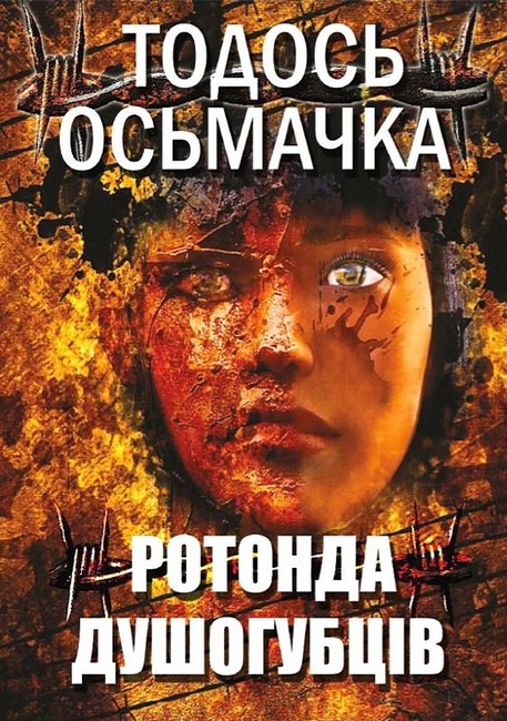 Ротонда душогубців - фото 1