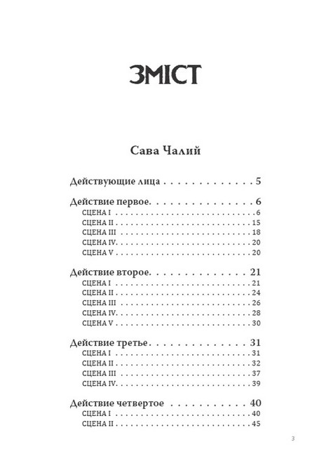 Сава Чалий. Чернігівка - фото 2