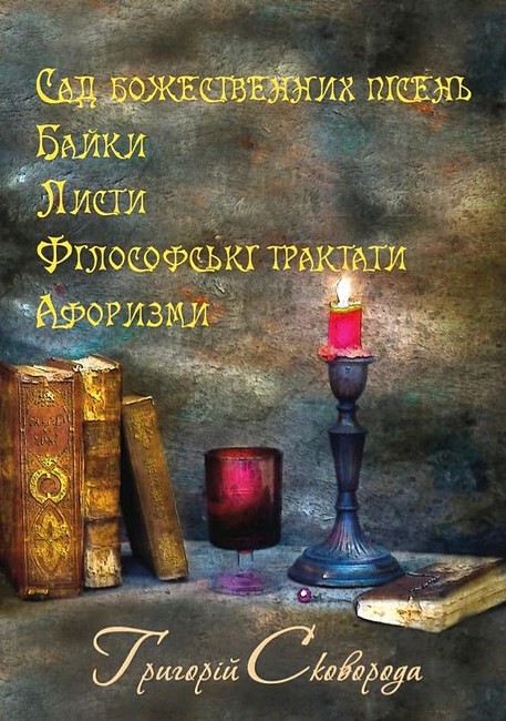 Сад божественних пісень. Байки. Листи. Філософські трактати. Афоризми - фото 1