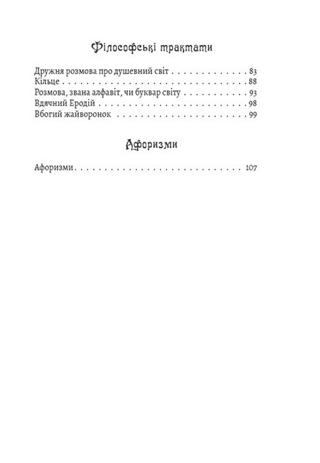 Сад божественних пісень. Байки. Листи. Філософські трактати. Афоризми - фото 5