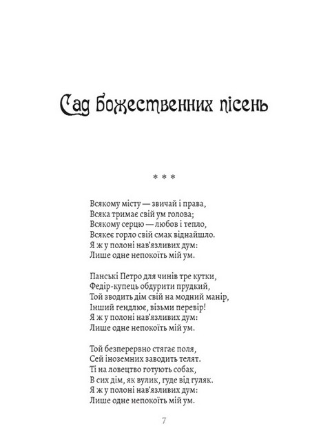 Сад божественних пісень. Байки. Листи. Філософські трактати. Афоризми - фото 6
