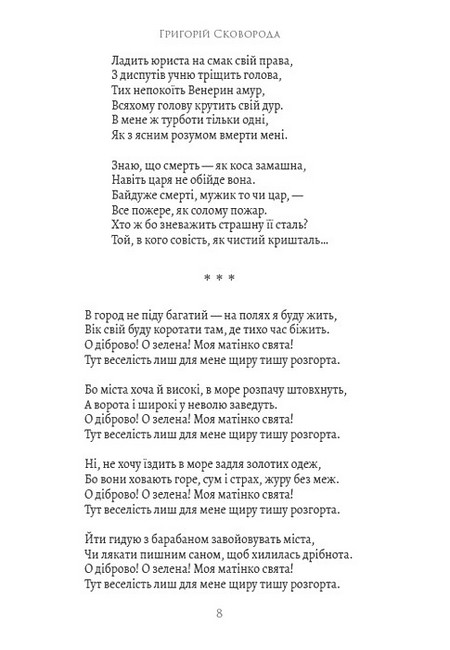 Сад божественних пісень. Байки. Листи. Філософські трактати. Афоризми - фото 7