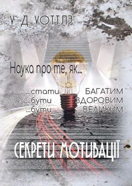 Секрети мотивації