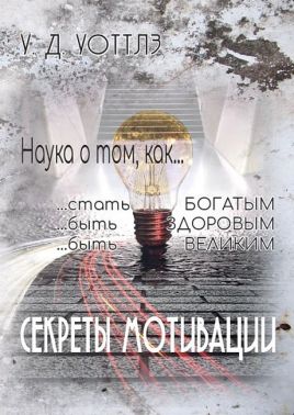 Секреты мотивации. Наука о том, как...