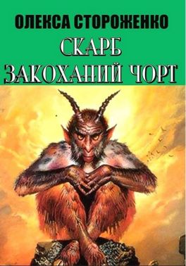 Скарб. Закоханий чорт