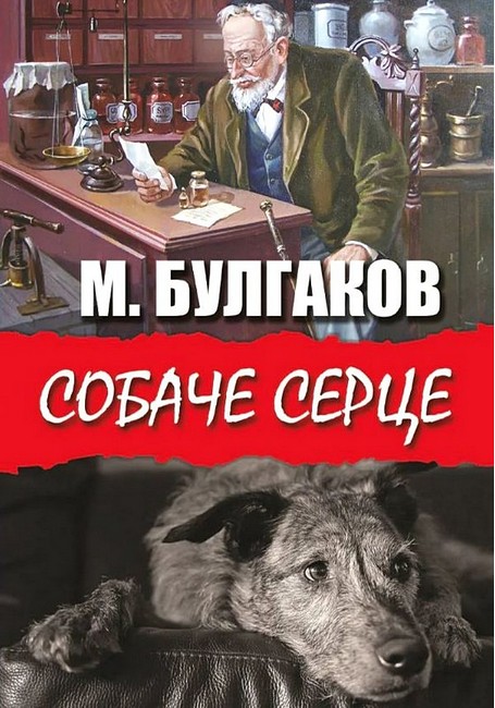 Собаче серце - фото 1