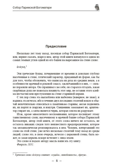 Собор Парижской Богоматери (иллюстрированное издание) - фото 2