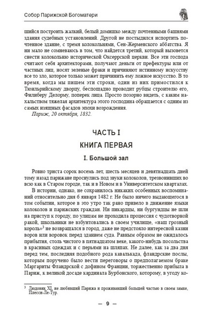 Собор Парижской Богоматери (иллюстрированное издание) - фото 6