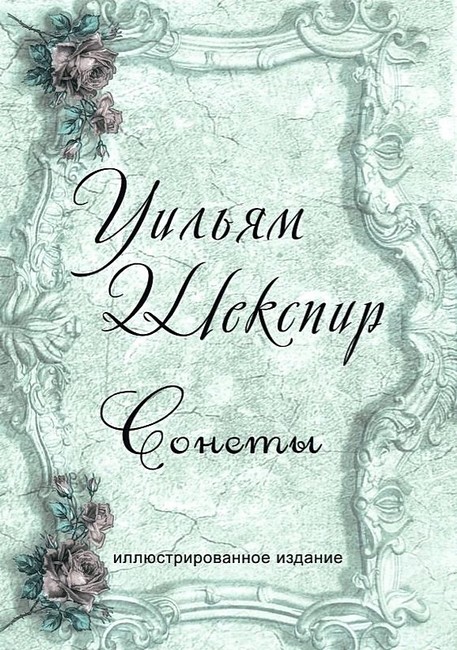 Сонеты. Иллюстрированное издание - фото 1
