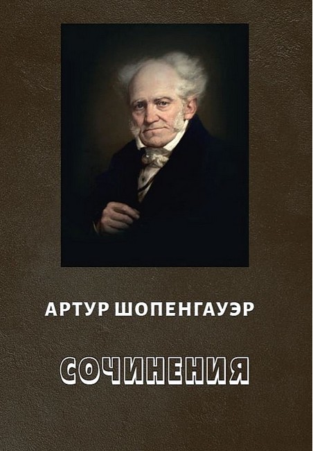 Артур Шопенгауэр. Сочинения - фото 1