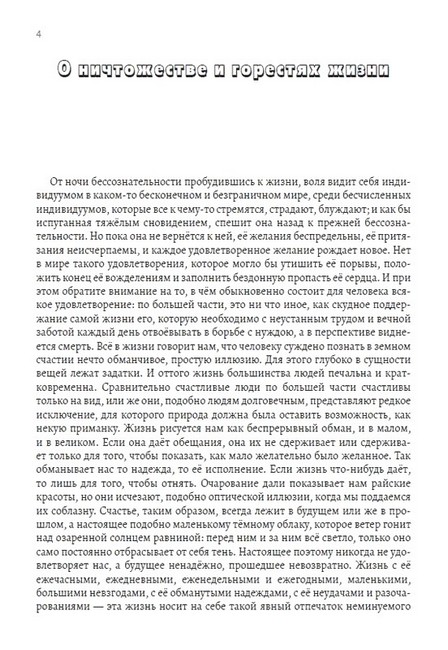 Артур Шопенгауэр. Сочинения - фото 3