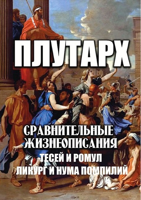 Сравнительные жизнеописания: Тесей и Ромул. Ликург и Нума Помпилий - фото 1