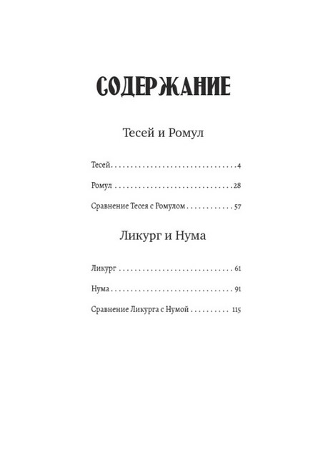 Сравнительные жизнеописания: Тесей и Ромул. Ликург и Нума Помпилий - фото 2