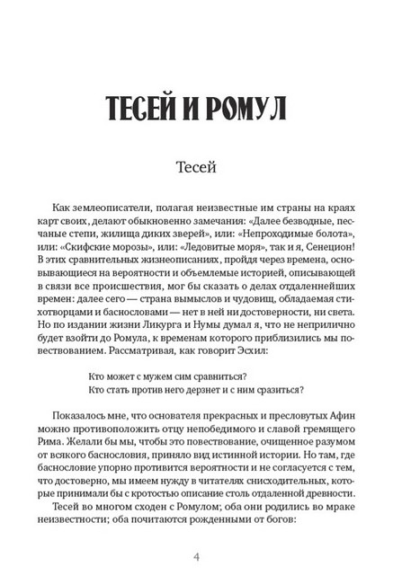Сравнительные жизнеописания: Тесей и Ромул. Ликург и Нума Помпилий - фото 3