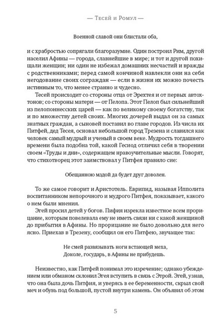 Сравнительные жизнеописания: Тесей и Ромул. Ликург и Нума Помпилий - фото 4