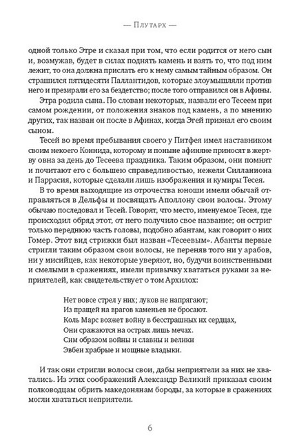 Сравнительные жизнеописания: Тесей и Ромул. Ликург и Нума Помпилий - фото 5