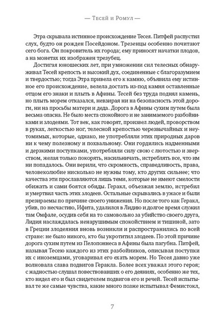 Сравнительные жизнеописания: Тесей и Ромул. Ликург и Нума Помпилий - фото 6