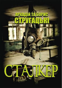 Сталкер - Фантастика. Фентезі. Жахи