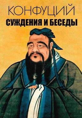 Суждения и беседы