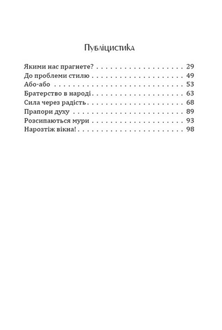 Сучасникам. Радість. Вибрані поезії, публіцистика - фото 3