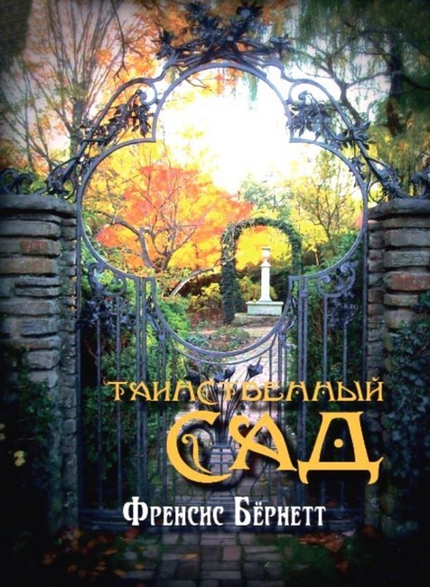 Таинственный сад - фото 1