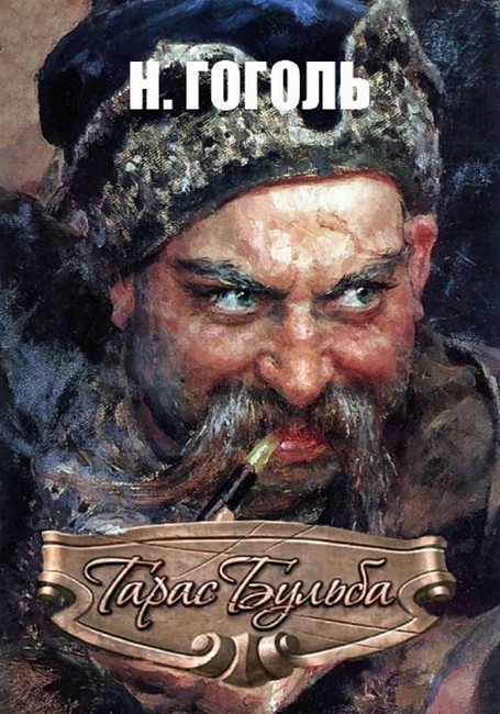 Тарас Бульба - фото 1