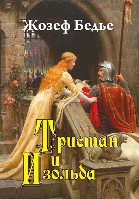 Тристан и Изольда - фото 1