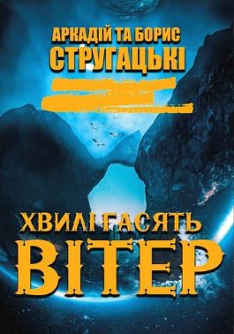 Хвилі гасять вітер Хвилі гасять вітер - Ексклюзивна класика