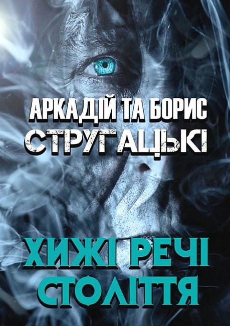 Хижі речі століття - фото 1