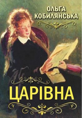 Царівна