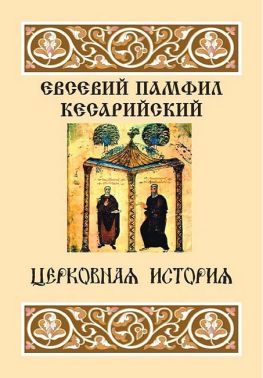 Церковная история