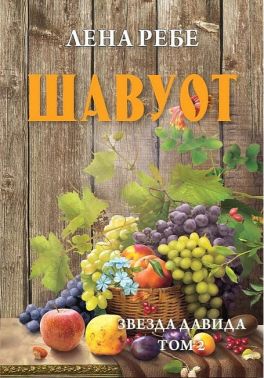 Звезда Давида. Том 2. Шавуот