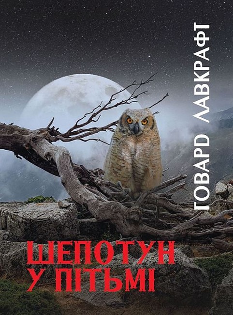 Шепотун у пітьмі - фото 1