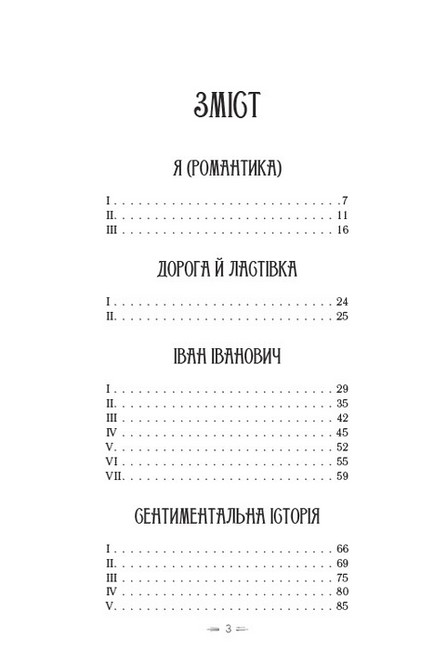 Я (Романтика). Вибрані твори - фото 2