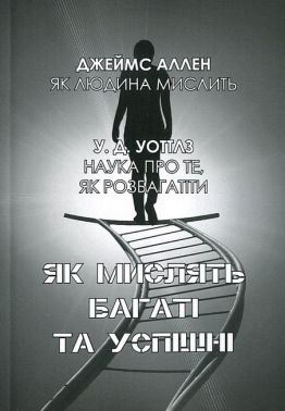 Як мислять багаті та успішні