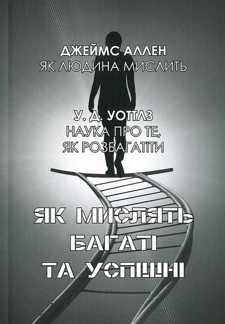 Як мислять багаті та успішні - фото 1