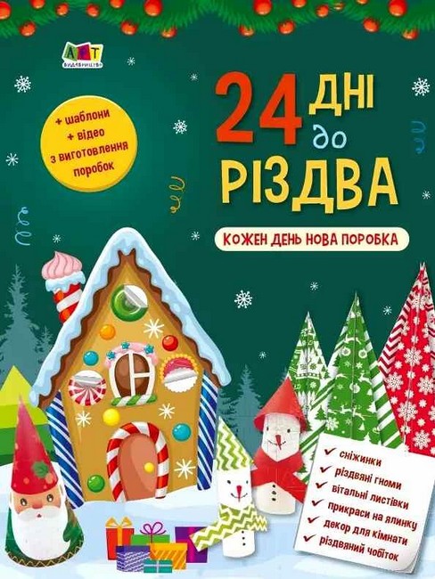 24 дні до Різдва - фото 1