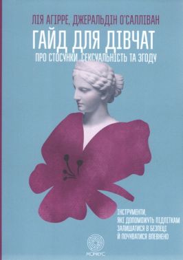 Гайд для дівчат про стосунки, сексуальність та згоду