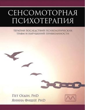 Сенсомоторная психотерапия. Терапия последствий психологических травм и нарушений привязанности