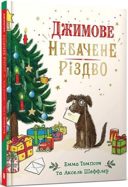 Джимове небачене Різдво