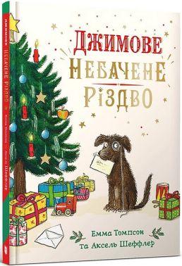 Джимове небачене Різдво - До новорічних свят