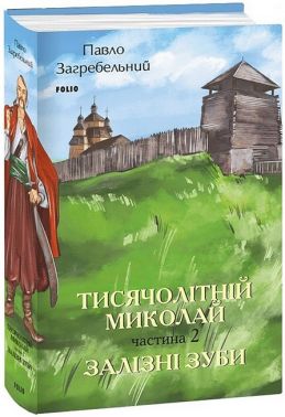 Тисячолітній Миколай. Частина 2. Залізні зуби Тисячолітній Миколай. Частина 2. Залізні зуби - Ексклюзивна класика