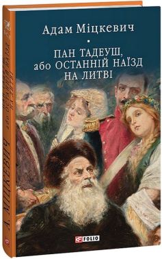Пан Тадеуш, або Останній наїзд на Литві Пан Тадеуш, або Останній наїзд на Литві - Поезія. Гуморески. П'єси